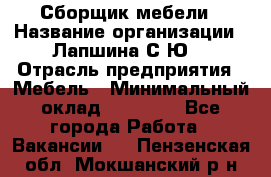 Сборщик мебели › Название организации ­ Лапшина С.Ю. › Отрасль предприятия ­ Мебель › Минимальный оклад ­ 20 000 - Все города Работа » Вакансии   . Пензенская обл.,Мокшанский р-н